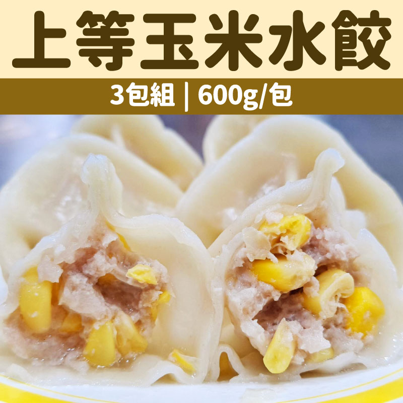 (3包組)【鮮爸王手作水餃】上等玉米水餃(600g± 30/包)(每包約24顆)