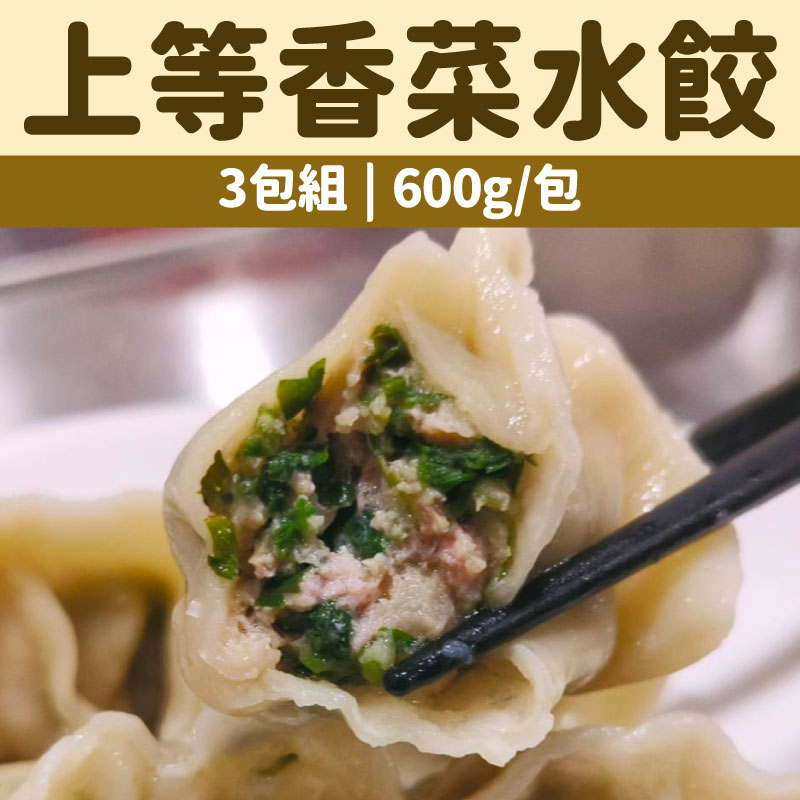 (3包組)【鮮爸王手作水餃】上等香菜水餃(600g± 30/包)(每包約24顆)