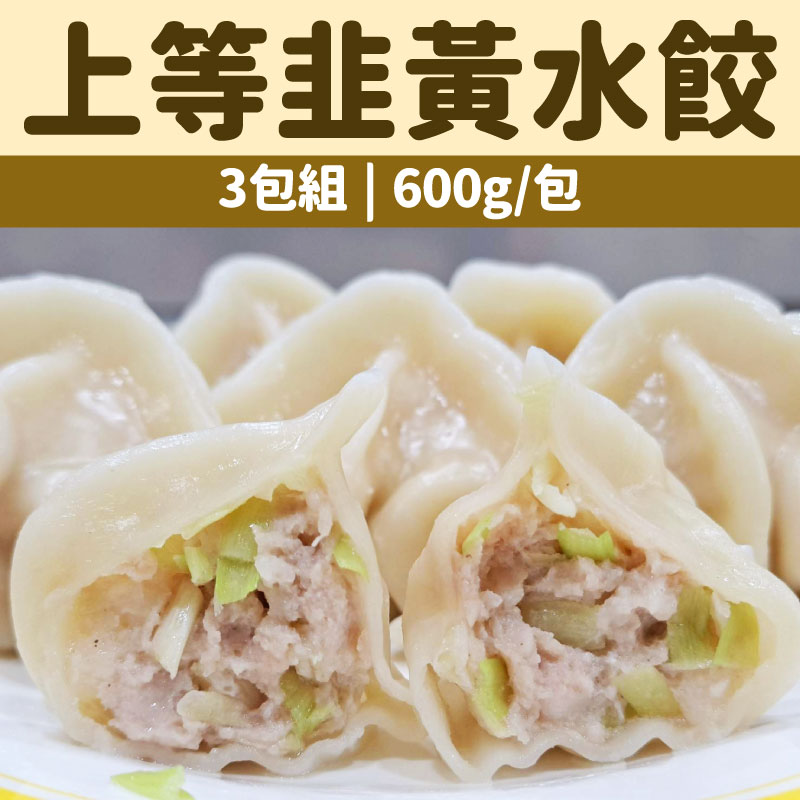 (3包組)【鮮爸王手作水餃】上等韭黃水餃(600g± 30/包)(每包約24顆)