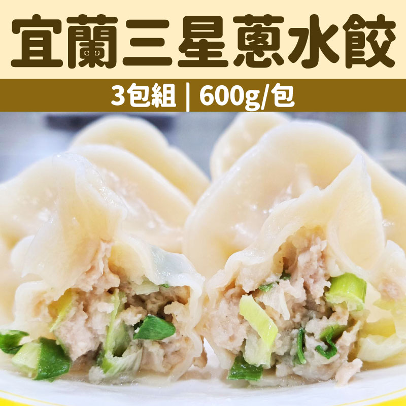 (3包組)【鮮爸王手作水餃】宜蘭三星蔥水餃(600g± 30/包)(每包約24顆)
