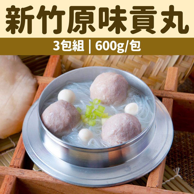 (3包組)【鮮爸王手作水餃】新竹原味貢丸(600g± 30/包)(每包約24顆)