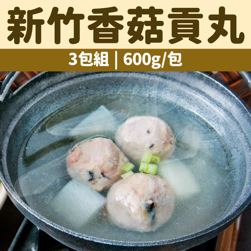 (3包組)【鮮爸王手作水餃】新竹香菇貢丸(600g± 30/包)(每包約24顆)