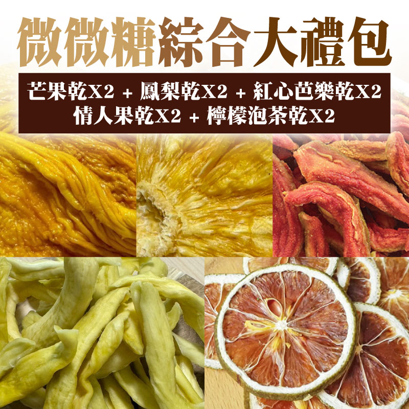 (10包組)【銪春天然果乾】微微糖綜合大禮包