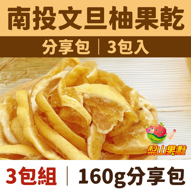 【梨山果灩開心農園】南投文旦柚果乾160g分享包x3包
