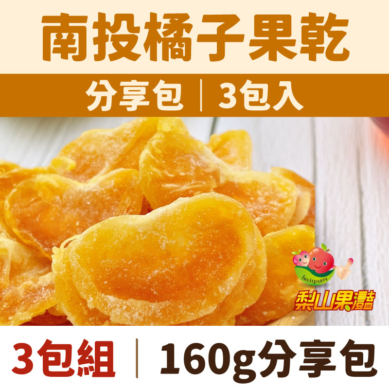 【梨山果灩開心農園】南投橘子果乾160g分享包x3包