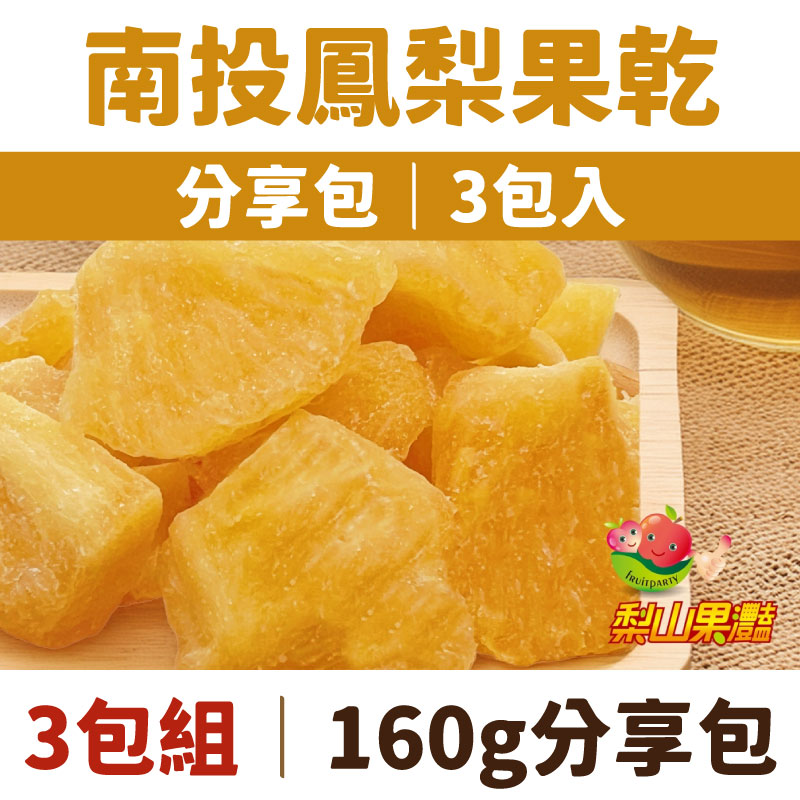 【梨山果灩開心農園】南投鳳梨果乾160g分享包x3包