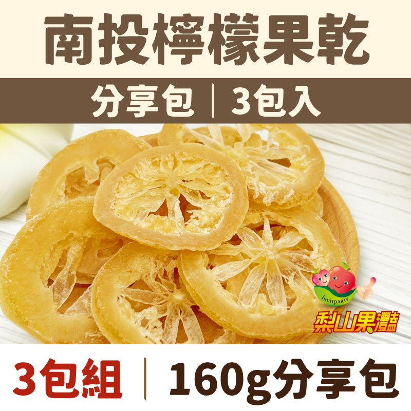 【梨山果灩開心農園】南投檸檬果乾160g分享包x3包