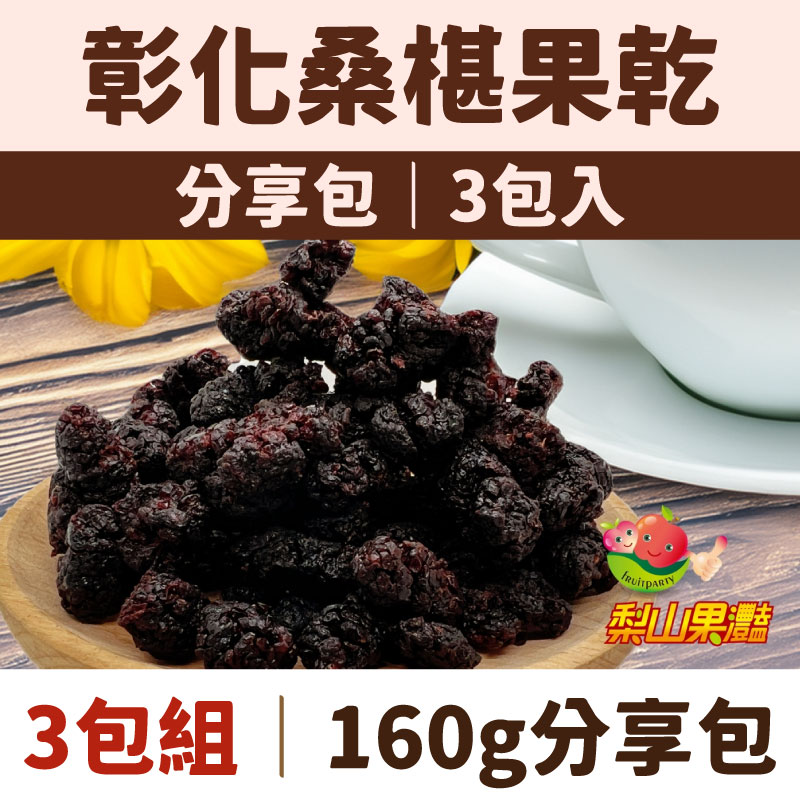 【梨山果灩開心農園】彰化桑椹果乾160g分享包x3包