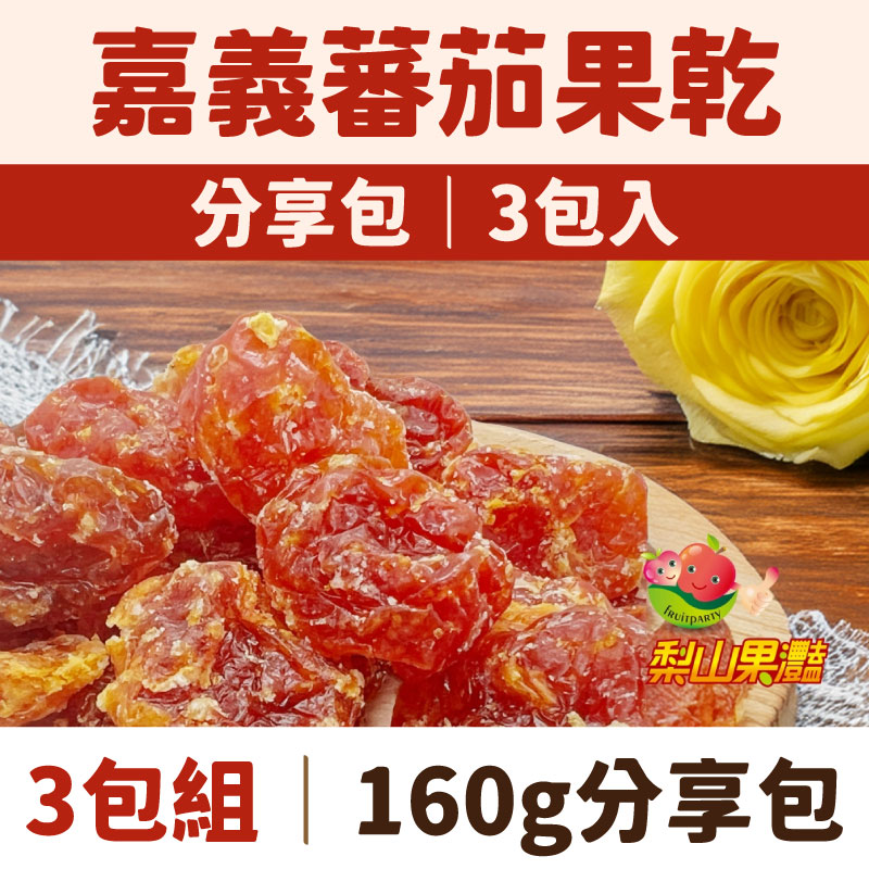 【梨山果灩開心農園】嘉義蕃茄果乾160g分享包x3包
