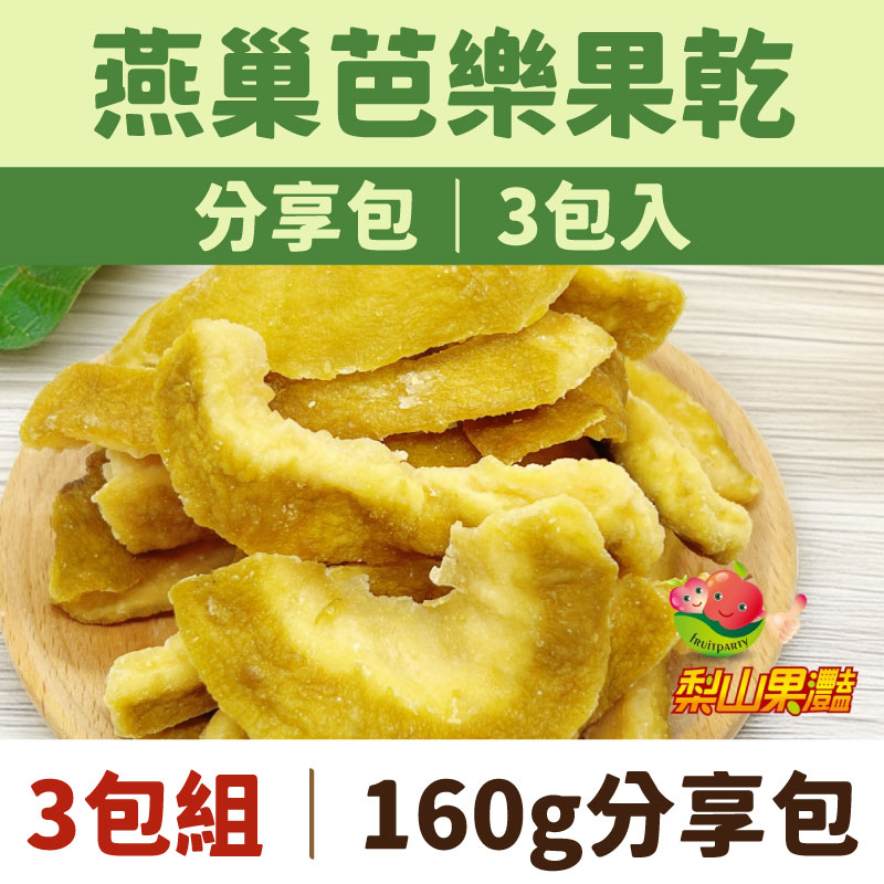 【梨山果灩開心農園】燕巢芭樂果乾160g分享包x3包