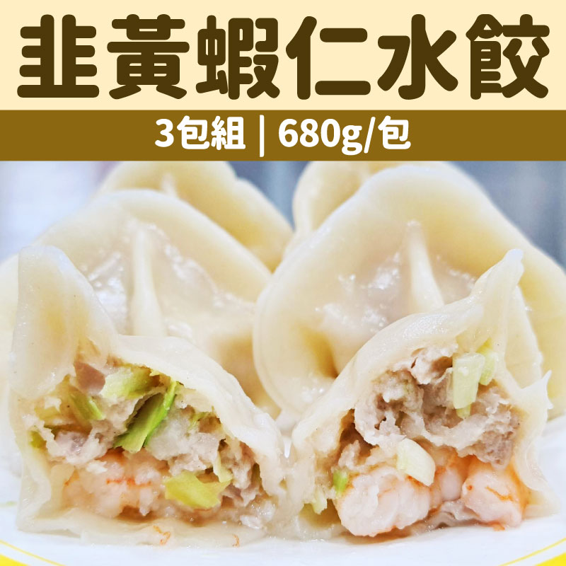 (3包組)【鮮爸王手作水餃】韭黃蝦仁水餃(680g± 30/包)(每包約24顆)