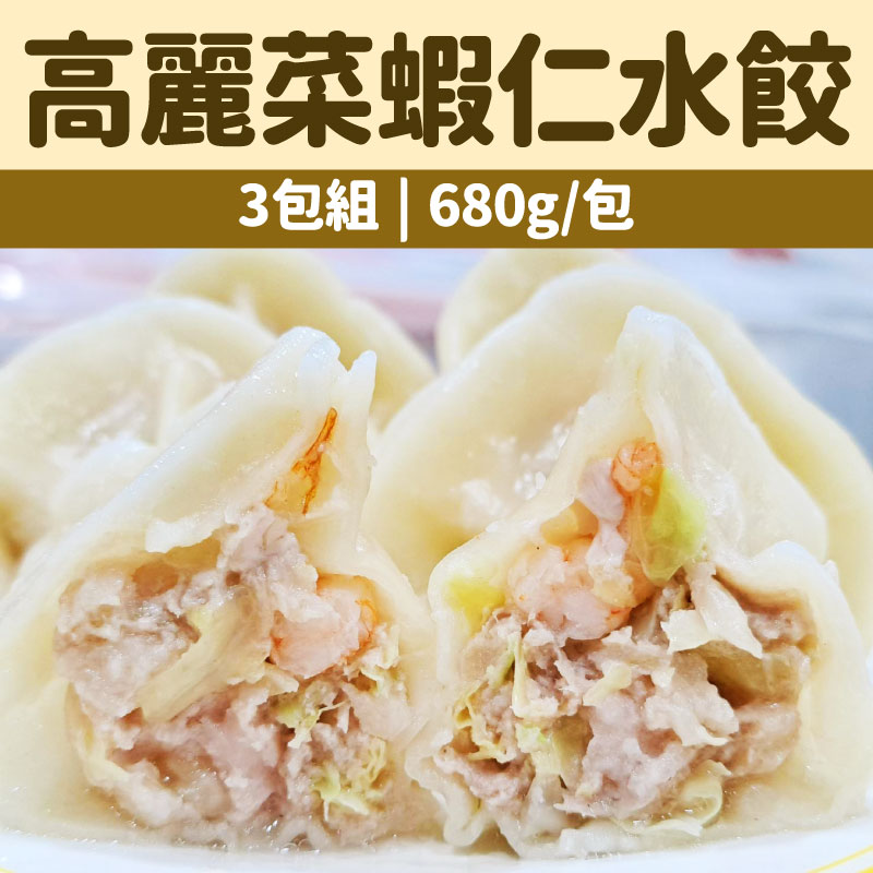 (3包組)【鮮爸王手作水餃】高麗菜蝦仁水餃(680g± 30/包)(每包約24顆)