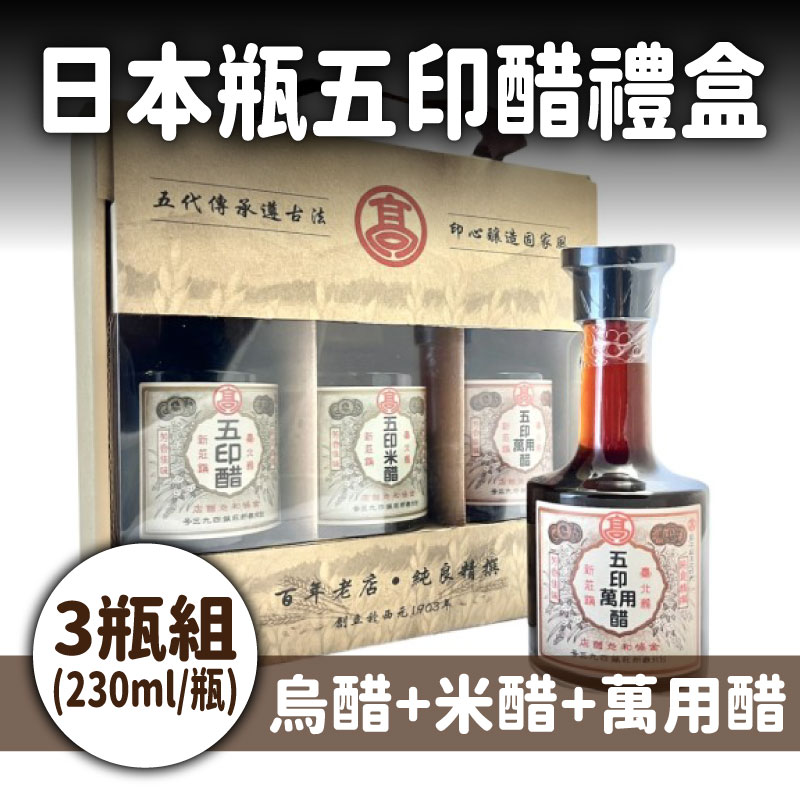 【成泰食品行】日本瓶五印醋禮盒(陳醋)