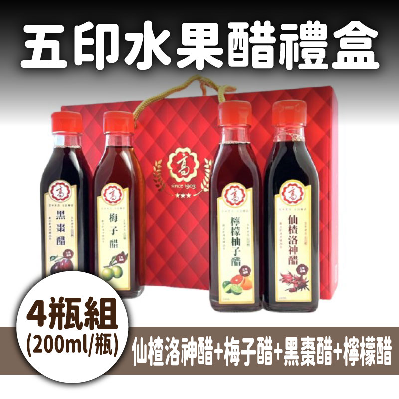【成泰食品行】五印水果醋禮盒(陳醋)