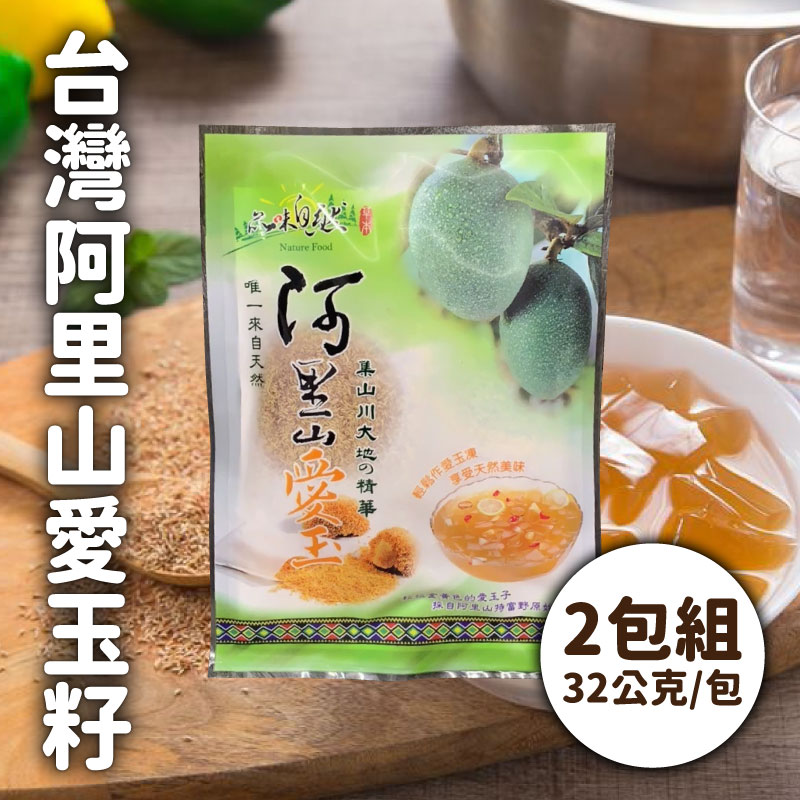 (2包)【成泰食品行】台灣阿里山愛玉籽(32公克/包)