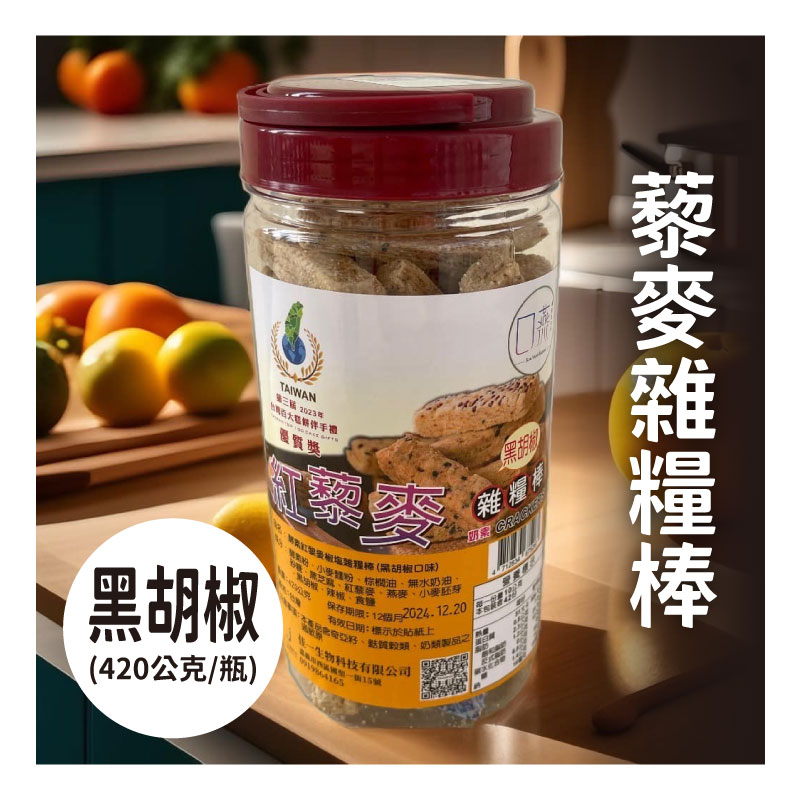 【口燕酵素】紅藜麥雜糧棒-黑胡椒(420公克/瓶)