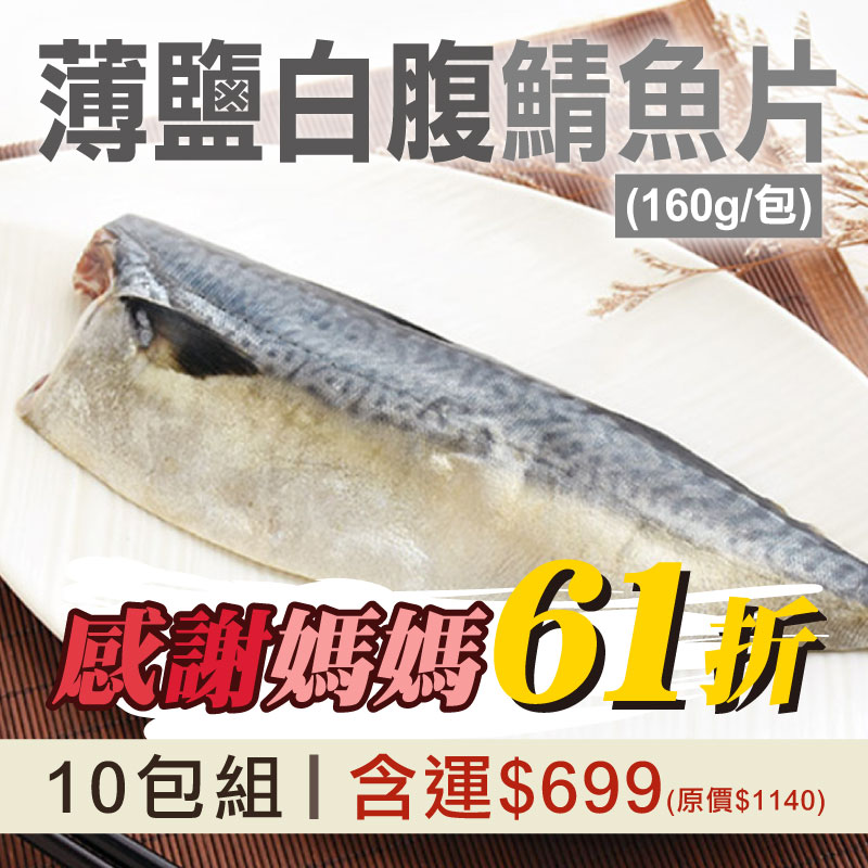 感謝媽媽❤️(10包組)【蘇澳區漁會】南方澳薄鹽白腹鯖魚片(160g/包)