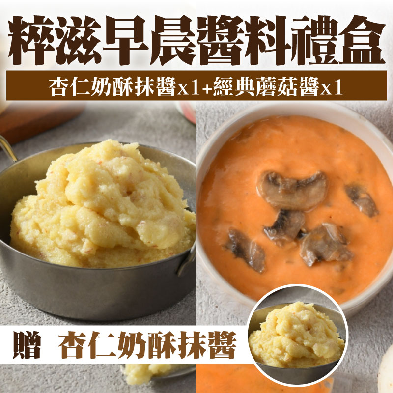 (買2送1)【粹滋良食】粹滋早晨醬料禮盒