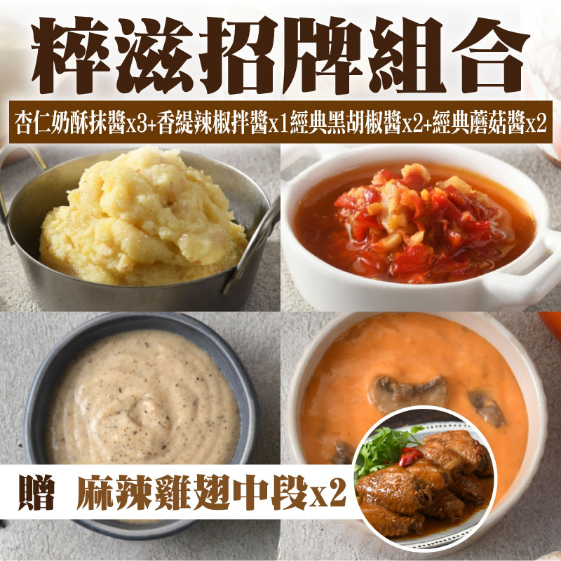 (🎁麻辣雞翅*2包) 【粹滋良食】粹滋招牌組合