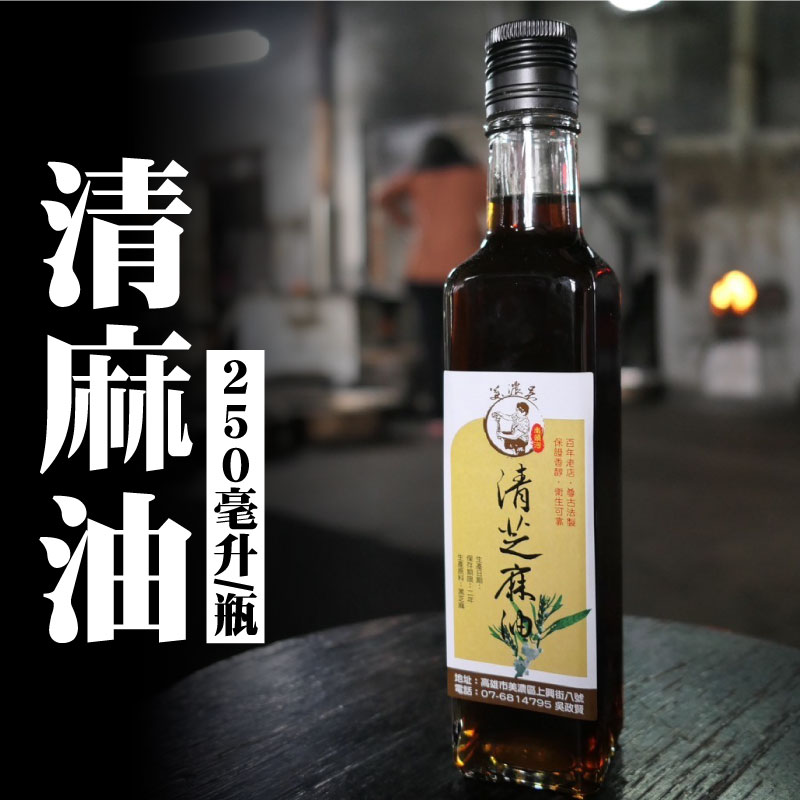 【南頭河麻油手作工坊】清麻油(250毫升/瓶)