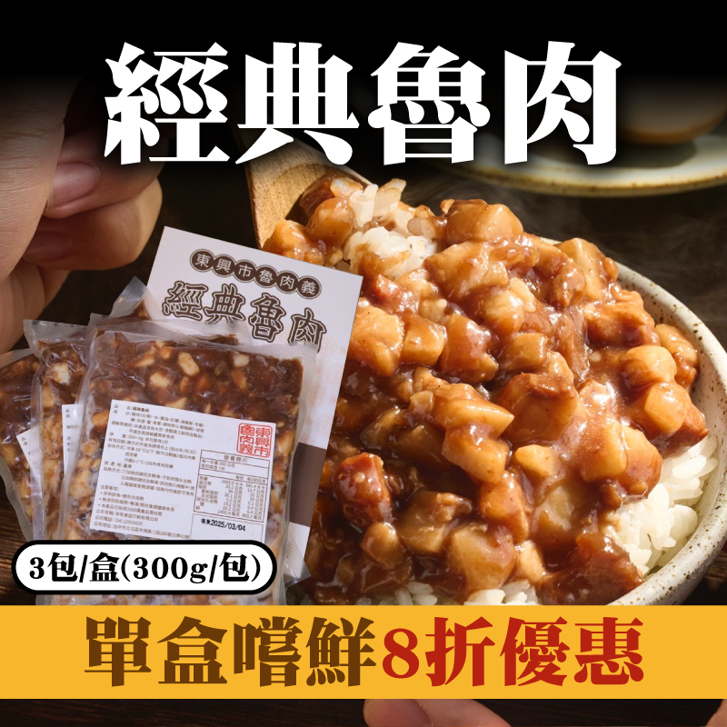 (單盒嚐鮮優惠8折) 【東興市魯肉義】經典魯肉(3入/盒)