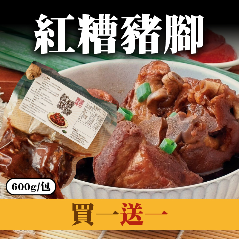 (買一送一)【東興市魯肉義】紅糟豬腳(600g/包)