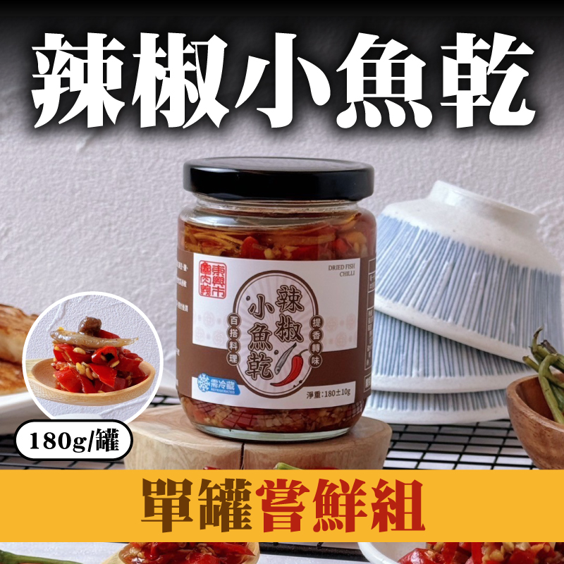 (單罐嘗鮮組)【東興市魯肉義】辣椒小魚乾(180g/罐)