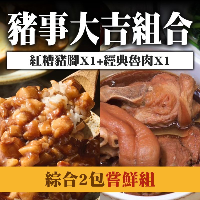 【東興市魯肉義】豬事大吉組合