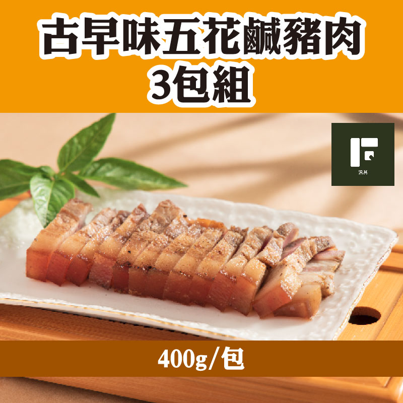 (3包組)【汎其食品】古早味五花鹹豬肉(400g/包)