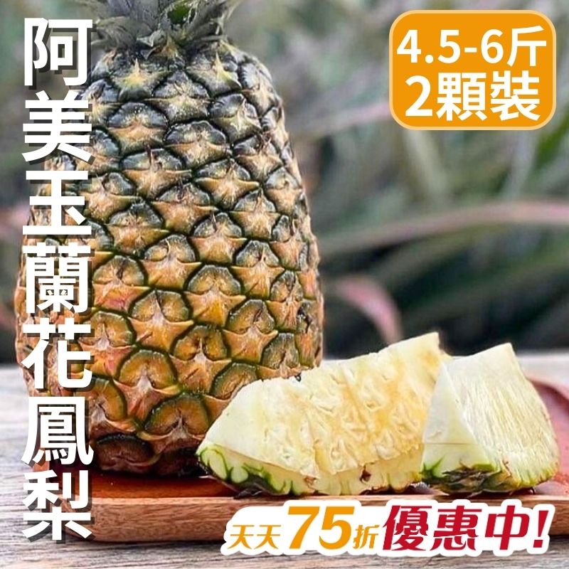 【天天75折】阿美玉蘭花鳳梨(2入)(4.5-6斤)