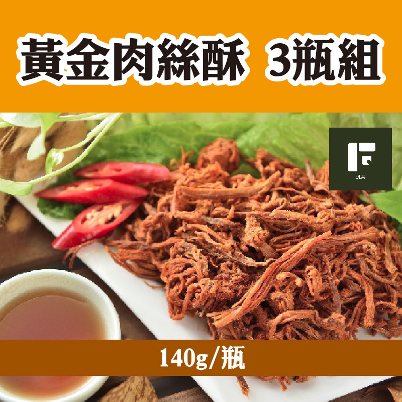 (3瓶組)【汎其食品】黃金肉絲酥(140g/瓶)