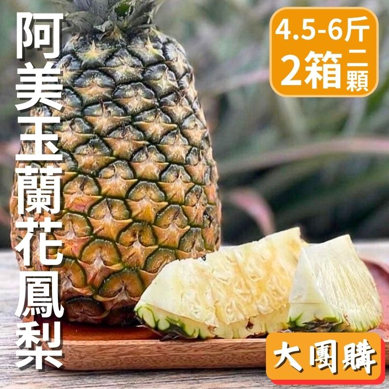 【大團購】阿美玉蘭花鳳梨(2入)(4.5-6斤)*2箱