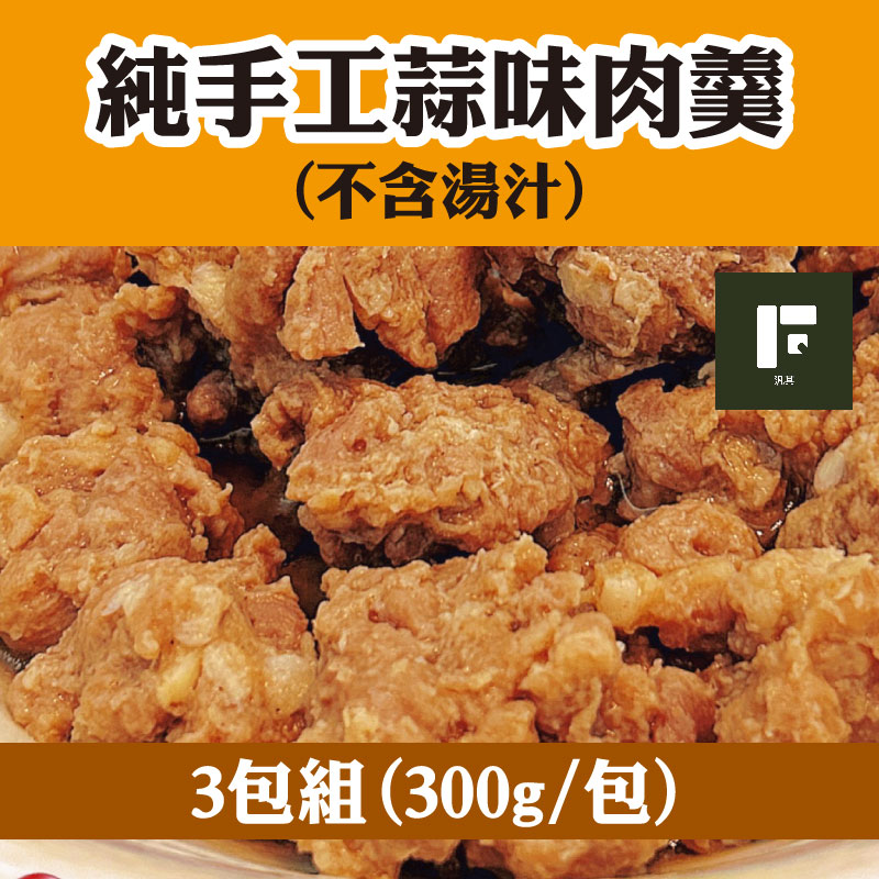 (3包組)【汎其食品】純手工蒜味肉羹 (不含湯汁）(300g/包)