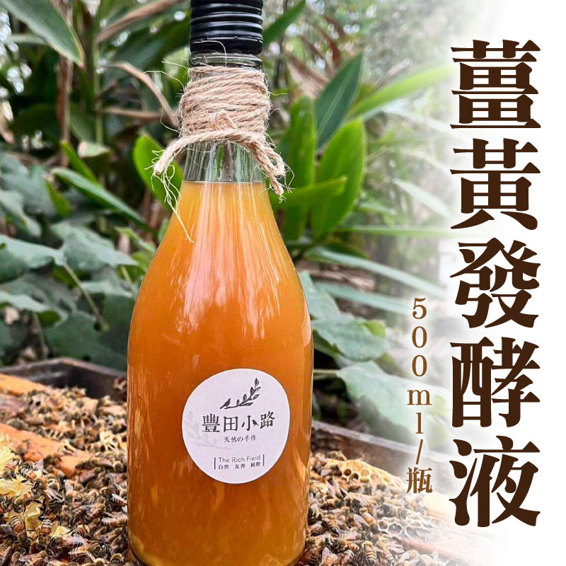 【豐田小路】薑黃發酵液(500ml/罐)