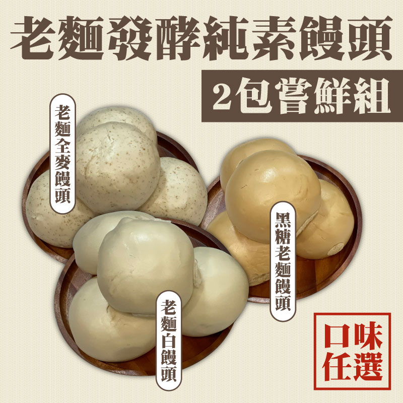(2包嘗鮮組)【老妹包-老麵發酵純素包子】老麵發酵純素饅頭(口味任選)