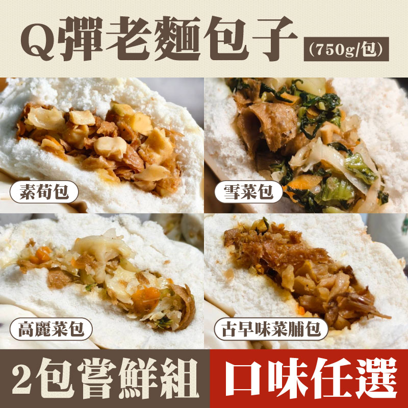 (2包嘗鮮組)【老妹包-老麵發酵純素包子】Q彈老麵包子(750g/包)-口味任選