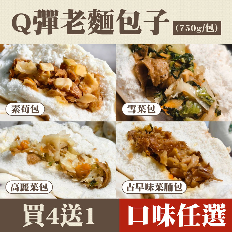 (買4送1)【老妹包-老麵發酵純素包子】Q彈老麵包子(750g/包)-口味任選