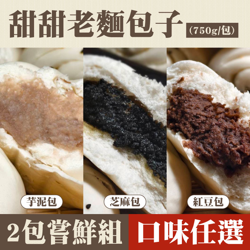 (2包嘗鮮組)【老妹包-老麵發酵純素包子】甜甜老麵包子(750g/包)-口味任選