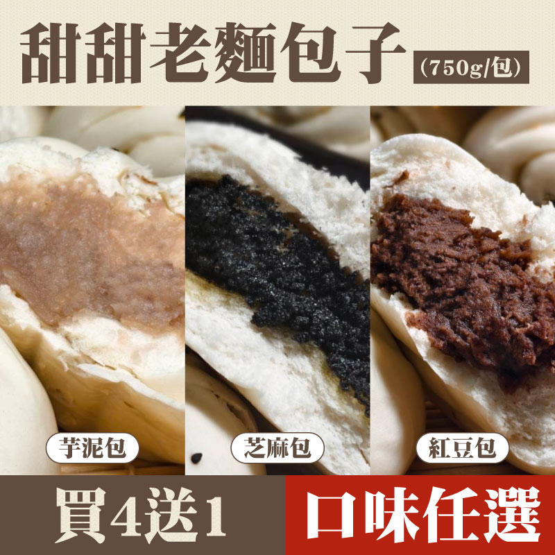 (買4送1)【老妹包-老麵發酵純素包子】甜甜老麵包子(750g/包)-口味任選