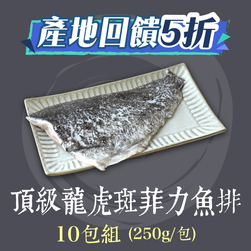 感謝媽媽5折 (10包組)【斑鱻】頂級龍虎斑菲力魚排(190g/包)