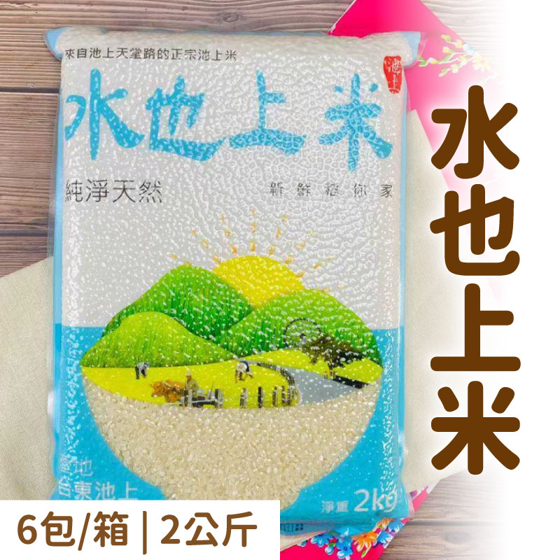 【池上高平堂】水也上米2公斤(6包/箱) 鮮碾 | 產地直銷