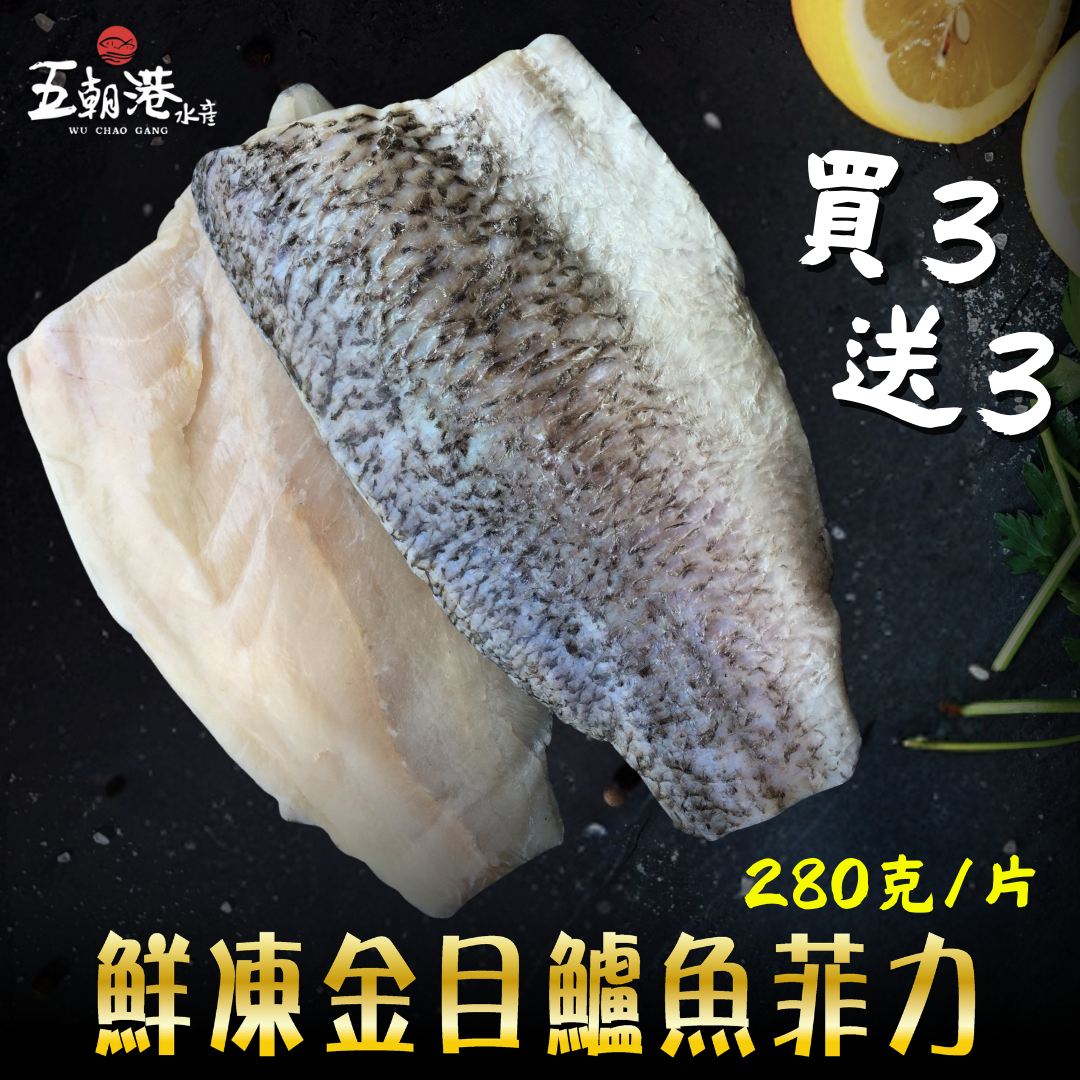 (買3送3)【五朝港水產】鮮凍金目鱸魚菲力 (280克±10%/片)
