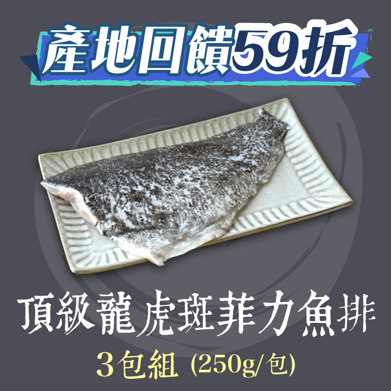 感謝媽媽59折 (3包組)【斑鱻】頂級龍虎斑菲力魚排(190g/包)
