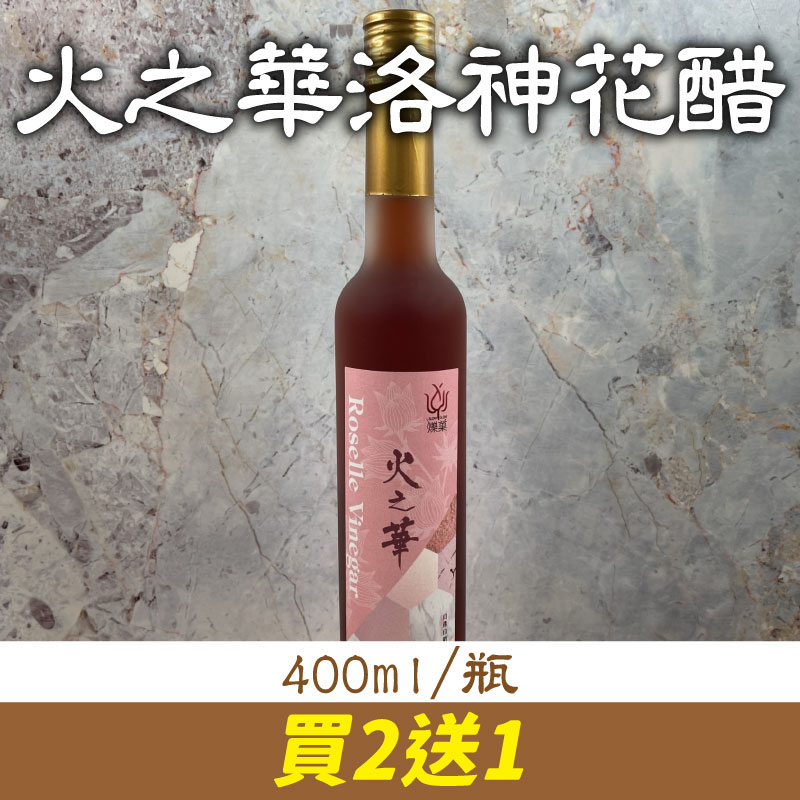 (買2送1)【有雞有鴨百果園】火之華洛神花醋(400ml/瓶)