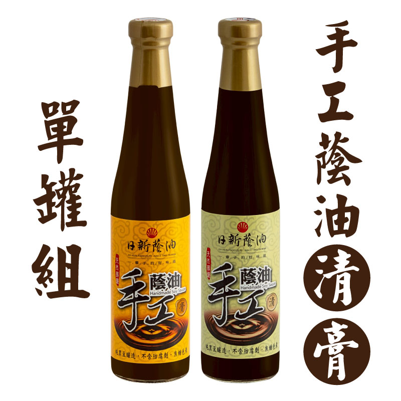 (單罐)【日新醬油】手工蔭油 (清或膏)