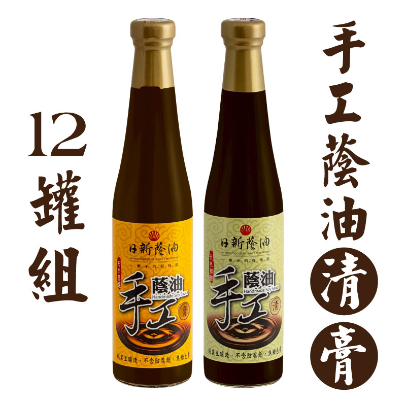 (1打)【日新醬油】手工蔭油 (清或膏)