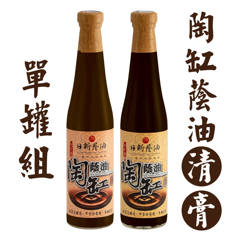 (單罐)【日新醬油】陶缸蔭油 (清或膏)