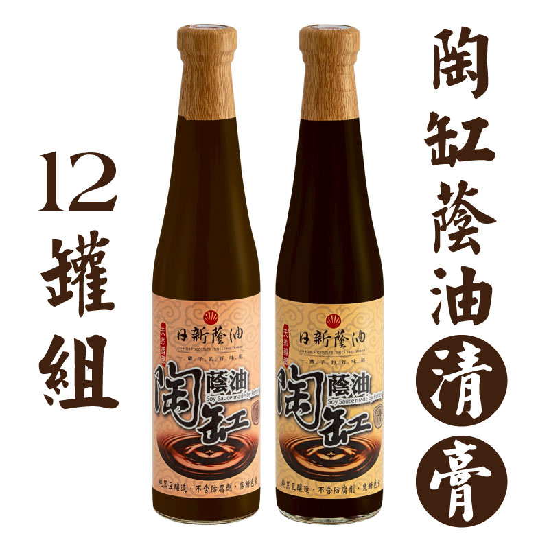 (一打)【日新醬油】陶缸蔭油 (清或膏)