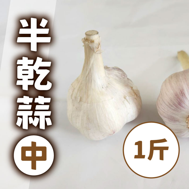 【雲林縣精緻農業生產合作社】半乾蒜-中球(1斤)
