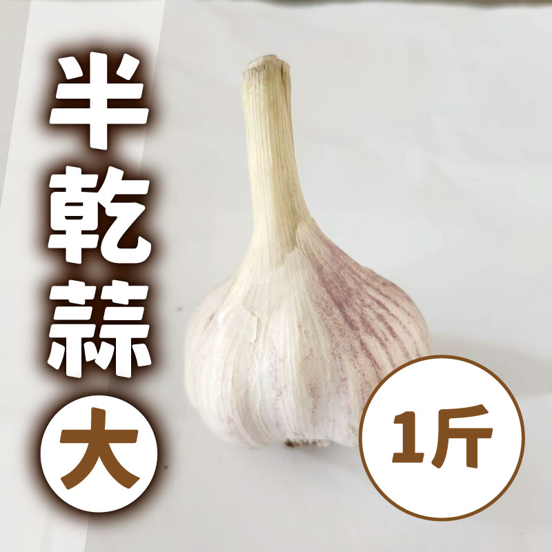 【雲林縣精緻農業生產合作社】半乾蒜-大球(1斤)